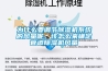 為什么要調(diào)節(jié)除濕機系統(tǒng)的風量呢，該怎么來確定管道除濕機風量