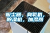 吸塵器，臭氧機(jī)，除濕機(jī)，加濕器