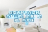 回南天時(shí)節(jié)存茶技巧知三防：防潮、防曬、防異味