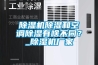 除濕機除濕和空調(diào)除濕有啥不同？_除濕機廠家