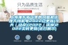 上海浦東新區(qū)美的風(fēng)管機(jī)代理天翔機(jī)電2022已更新(今天／動(dòng)態(tài))(2022／咨詢(xún))2022實(shí)時(shí)更新(近日展示)