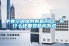 中央空調本身有新風口，為什么還要裝新風系統(tǒng)