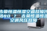 吉榮恒溫恒濕空調(diào)故障代碼80 ？ 吉榮恒溫恒濕空調(diào)風(fēng)壓故障