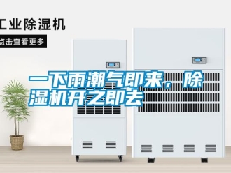 知識(shí)百科一下雨潮氣即來，除濕機(jī)開之即去