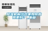除濕機制冷效果如何做得更好？_重復