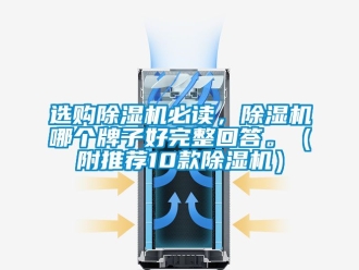 行業(yè)新聞選購除濕機(jī)必讀，除濕機(jī)哪個(gè)牌子好完整回答。（附推薦10款除濕機(jī)）