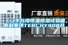 【二手臺灣恒溫恒濕試驗(yàn)箱，泰利泰琪TERCHY408升