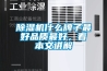 除濕機(jī)什么牌子最好品質(zhì)最好，看本文講解
