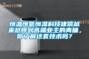 恒溫恒氧恒濕科技建筑越來越得到高端業(yè)主的青睞，你了解這套技術(shù)嗎？