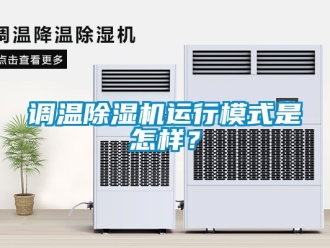 行業(yè)新聞?wù){(diào)溫除濕機(jī)運(yùn)行模式是怎樣？
