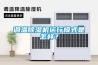 調(diào)溫除濕機(jī)運(yùn)行模式是怎樣？