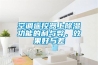空調(diào)遙控器上除濕功能的利與弊，效果好與差