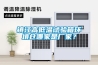 鎮(zhèn)江高低溫試驗(yàn)箱環(huán)境倉哪家是廠家？