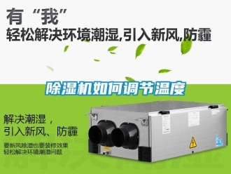 行業(yè)新聞除濕機(jī)如何調(diào)節(jié)溫度