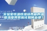 實驗室恒溫恒濕培養(yǎng)箱的溫度濕度異常應(yīng)該如何處理？