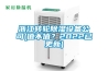 浙江轉(zhuǎn)輪除濕設(shè)備公司(值不值？2022已更新)