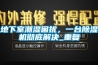 地下室潮濕困擾，一臺(tái)除濕機(jī)徹底解決_重復(fù)