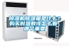 除濕機除濕量是什么？購買時參數(shù)該怎么看，哪個重要