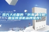 南方人必備的“防潮”攻略：最佳除濕機(jī)品牌推薦！