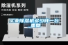 工業(yè)除濕機多少錢一臺_重復