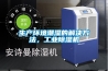 生產(chǎn)環(huán)境潮濕的解決方法，工業(yè)除濕機(jī)
