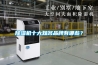 除濕機(jī)十大知名品牌有哪些？