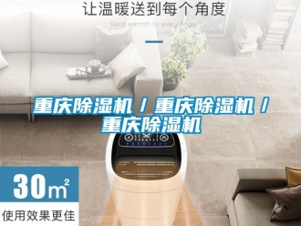 行業(yè)新聞重慶除濕機(jī)／重慶除濕機(jī)／重慶除濕機(jī)