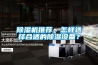 除濕機推薦，怎樣選擇合適的除濕設備？
