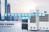 關(guān)于轉(zhuǎn)輪除濕機(jī)有什么需要了解的？