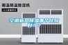 空調(diào)新風(fēng)除濕哪個(gè)比較好？？