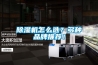 除濕機(jī)怎么選？多種品牌推薦！