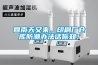 回南天又來，印刷廠倉庫防潮辦法話你知！