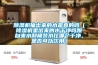 除濕機(jī)抽出來的水是真的嗎（除濕機(jī)里出來的水干凈嗎跟自來水和桶裝水比哪個(gè)干凈，是否可以飲用）
