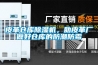 皮革倉(cāng)庫(kù)除濕機(jī)，助皮革廠做好倉(cāng)庫(kù)的防潮防霉