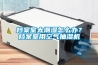 檔案室太潮濕怎么辦？檔案室用空氣抽濕機(jī)