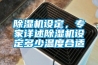 除濕機(jī)設(shè)定，專家詳述除濕機(jī)設(shè)定多少溫度合適