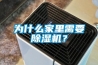 為什么家里需要除濕機？