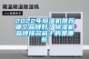 2022年除濕機(jī)推薦哪個(gè)品牌好？除濕機(jī)品牌排名前十的是哪些
