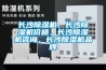 長沙除濕機，長沙除濕機價格，長沙除濕機咨詢，長沙除濕機品牌
