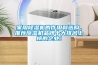 家用除濕機(jī)的作用和選購，推薦除濕機(jī)品牌十大排名上榜的企業(yè)！