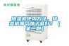 除濕機(jī)使用方法，除濕機(jī)哪個(gè)牌子最好？（第二期）
