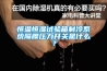 恒溫恒濕試驗箱制冷系統(tǒng)隔膜壓力開關是什么？
