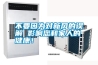 不要因?yàn)閷?duì)新風(fēng)的誤解 影響您和家人的健康！