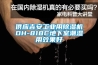 供應(yīng)吉安工業(yè)用除濕機DH-818C地下室潮濕用效果好