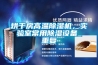 烘干房高溫除濕機(jī)，實(shí)驗(yàn)室常用除濕設(shè)備_重復(fù)
