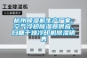 杭州除濕機生產(chǎn)廠家，空氣冷卻除濕器供應，白糖干燥冷卻機除濕銷售