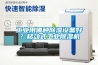 工業(yè)用哪種除濕設(shè)備好？移動(dòng)式工業(yè)除濕機(jī)