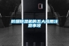 防爆除濕機(jī)的五大應(yīng)用注意事項