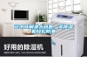 花小錢(qián)解決大問(wèn)題，買(mǎi)除濕機(jī)輕松防潮