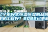 遼寧水冷式恒溫恒濕機品牌(哪家比較好？2022已更新)
